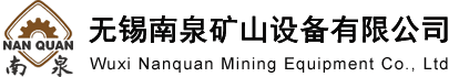 无锡南泉矿山设备有限公司