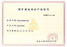 煤矿机电放心产品证书