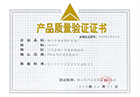 产品质量验证证书