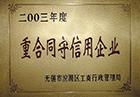 重合同守信用企业证书