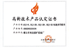 高新技术产品认定证书